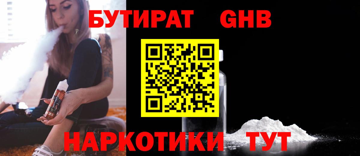 БУТИРАТ  БУТИРАТ GHB  Вход с VPN  Муравленко 