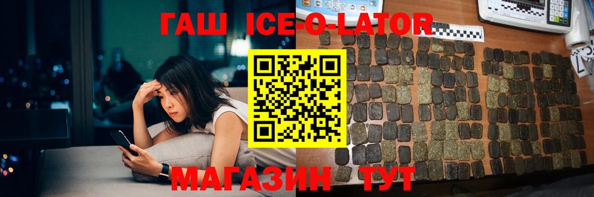 ГАШИШ Ice-O-Lator Муравленко